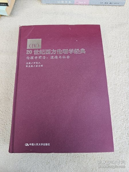 20世纪西方伦理学经典 伦理学前沿：道德与社会 精装