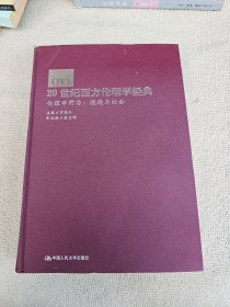 20世纪西方伦理学经典 伦理学前沿：道德与社会 精装