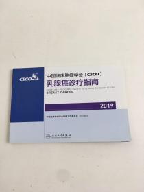 中国临床肿瘤学会(CSCO)乳腺癌诊疗指南2019