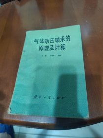 气体动压轴承的原理及计算 见图见描述。