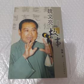 魏文亮的故事 <带魏文亮的签名>插图本 (2001年1版1印)