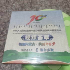 中华人民共和国第十届少数民族传统体育运动会 视频荟萃 相聚内蒙古.共圆中国梦 DVD （珍藏版）未开封