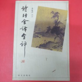 詩經(jīng)全譯全評