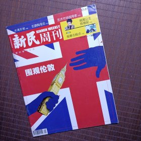 新民周刊 2016年第29期 总第700期/围观伦敦