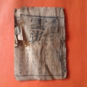 木刻本 云游惺世