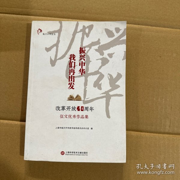 振兴中华，我们再出发——“改革开放四十周年”征文优秀作品集