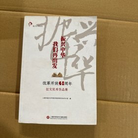 振兴中华，我们再出发——“改革开放四十周年”征文优秀作品集