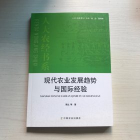 现代农业发展趋势与国际经验