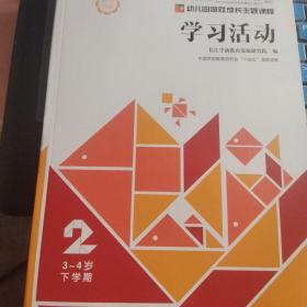 幼儿园游戏成长主题课程学习活动第2册34岁下学期正版新书清仓