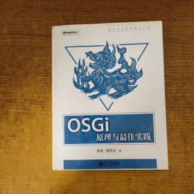 OSGi原理与最佳实践