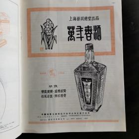 【酒文化资料】1965年广交会上中国酒展厅，多种多样的中国名酒，有历史悠久的中国八大名酒，也有近年来才问世的新品种。中国茶业土产进出口公司广州药材出口公司经营的羊城牌龙虎凰酒、汾江桥牌龙司補酒。上海土产分公司经营的上海蔡同德堂出品的万年春酒。桂花陈酒配酱填鸭。以及中国出口商品交易会特刊上的各种出口商品