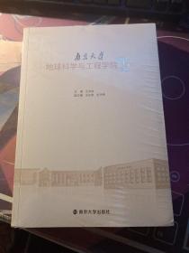 南京大学地球科学与工程学院百年史（套装共2册）