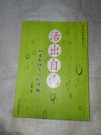 活出自己：让生命拥有一切可能