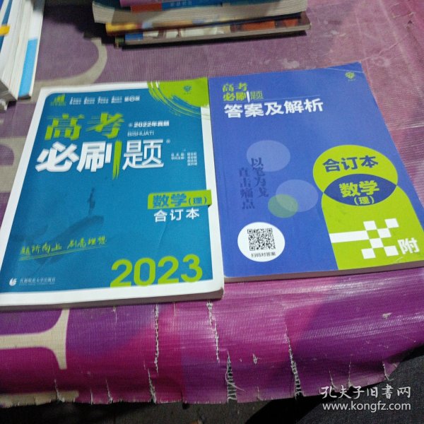 理想树2019新版 高考必刷题 理科数学合订本 67高考总复习辅导用书