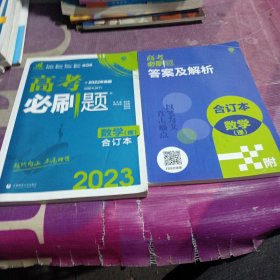 理想树2019新版 高考必刷题 理科数学合订本 67高考总复习辅导用书