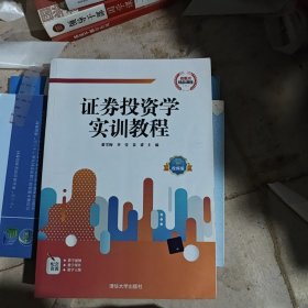 证券投资学实训教程