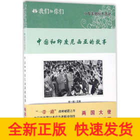 中國(guó)和印度尼西亞的故事