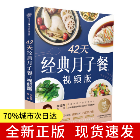 42天經(jīng)典月子餐：視頻版（漢竹）