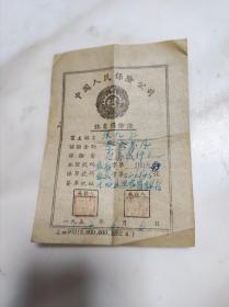 1952年 中国人民保险公司 牲畜保险证