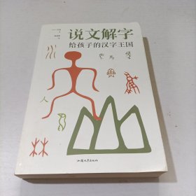 说文解字-写给孩子的汉子王国