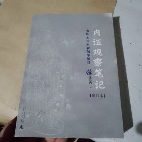 内证观察笔记：真图本中医解剖学纲目