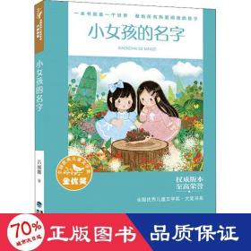 小女孩的名字 儿童文学 吕丽娜