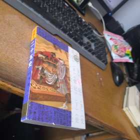 绘画本二十五史第二卷