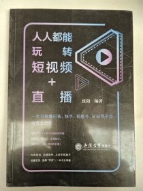 人人都能玩转短视频+直播（沈阳）
