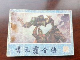 连环画说唐人物谱李元霸全传