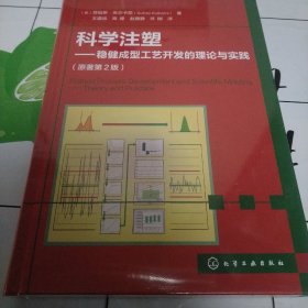 科学注塑——稳健成型工艺开发的理论与实践（原著第2版）