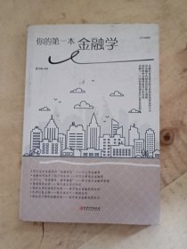 你的第一本金融学