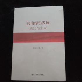 河南绿色发展 现实与未来   全新未拆封