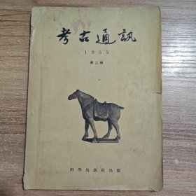 考古通讯 1955年第二期