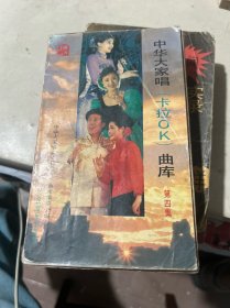 中华大家唱（卡拉OK）曲库第四集