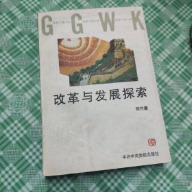 改革与发展探索