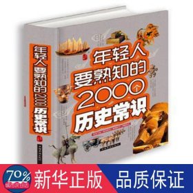 年轻人要熟知的2000个历史常识 中国历史 梦华主编 新华正版