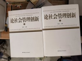 论社会管理创新（上下）陈里 签名