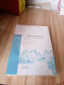 一个城市的发展探索：桂林市哲学社会科学规划研究课题文集.2016-2017（未拆封）