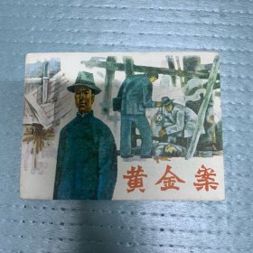 80年代连环画小人书 黄金案