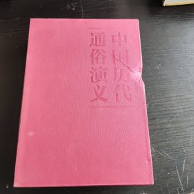 蔡东藩:中国历代通俗演义前汉演义（精装典藏版)(全两册）