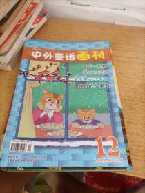 中外童话画刊2022年（5.6.7.8.10.11.12）共7册