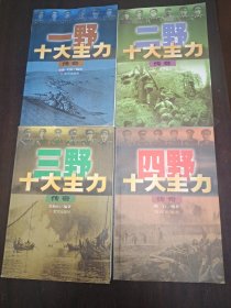 一、二、三、四野十大主力传奇（全四册）