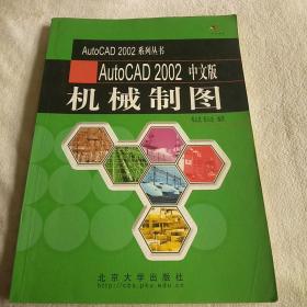 AutoCAD 2002 中文版机械制图——AutoCAD 2002系列丛书