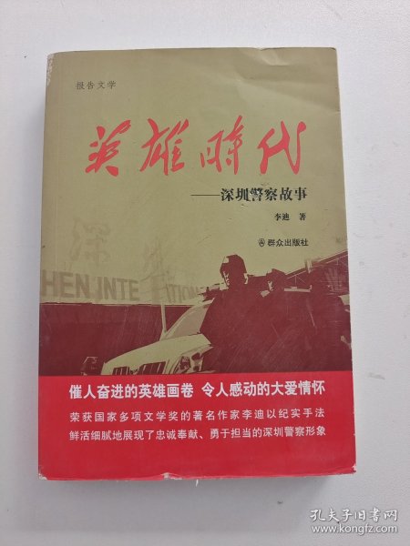 英雄时代:深圳警察故事