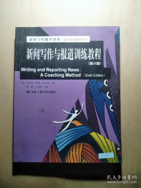 新闻与传播学译丛·国外经典教材系列：新闻写作与报道训练教程（第6版）