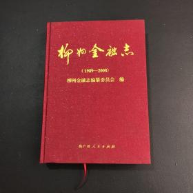 柳州金融志1989-2008年、