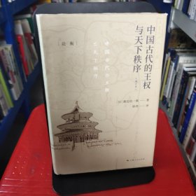 中国古代的王权与天下秩序(增订本)