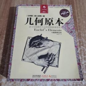 几何原本：建立空间秩序最久远最权威的逻辑推测语系