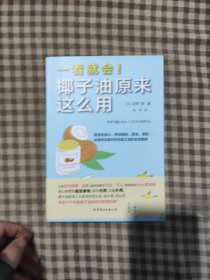 一看就会！椰子油原来这么用