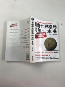 看懂世界格局的第一本书